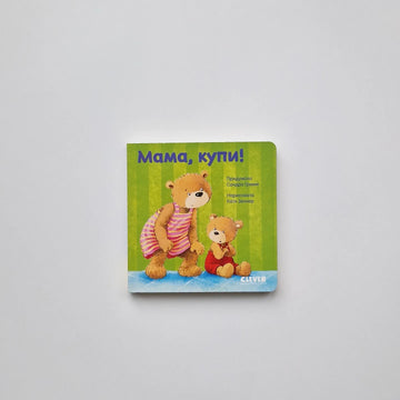Мама, купи! (внешний дефект)