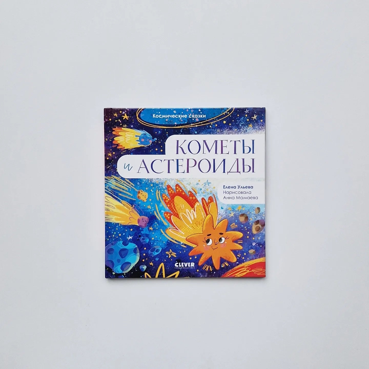 Кометы и астероиды. Космические сказки