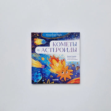 Кометы и астероиды. Космические сказки