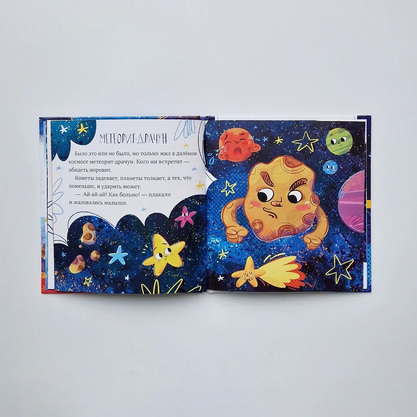 Кометы и астероиды. Космические сказки