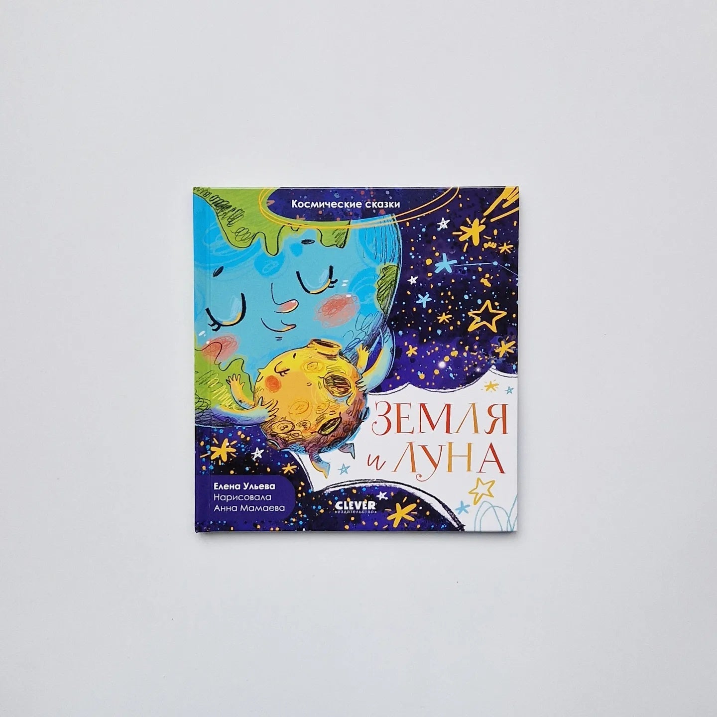 Земля и Луна. Космические сказки
