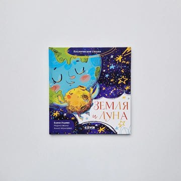 Земля и Луна. Космические сказки