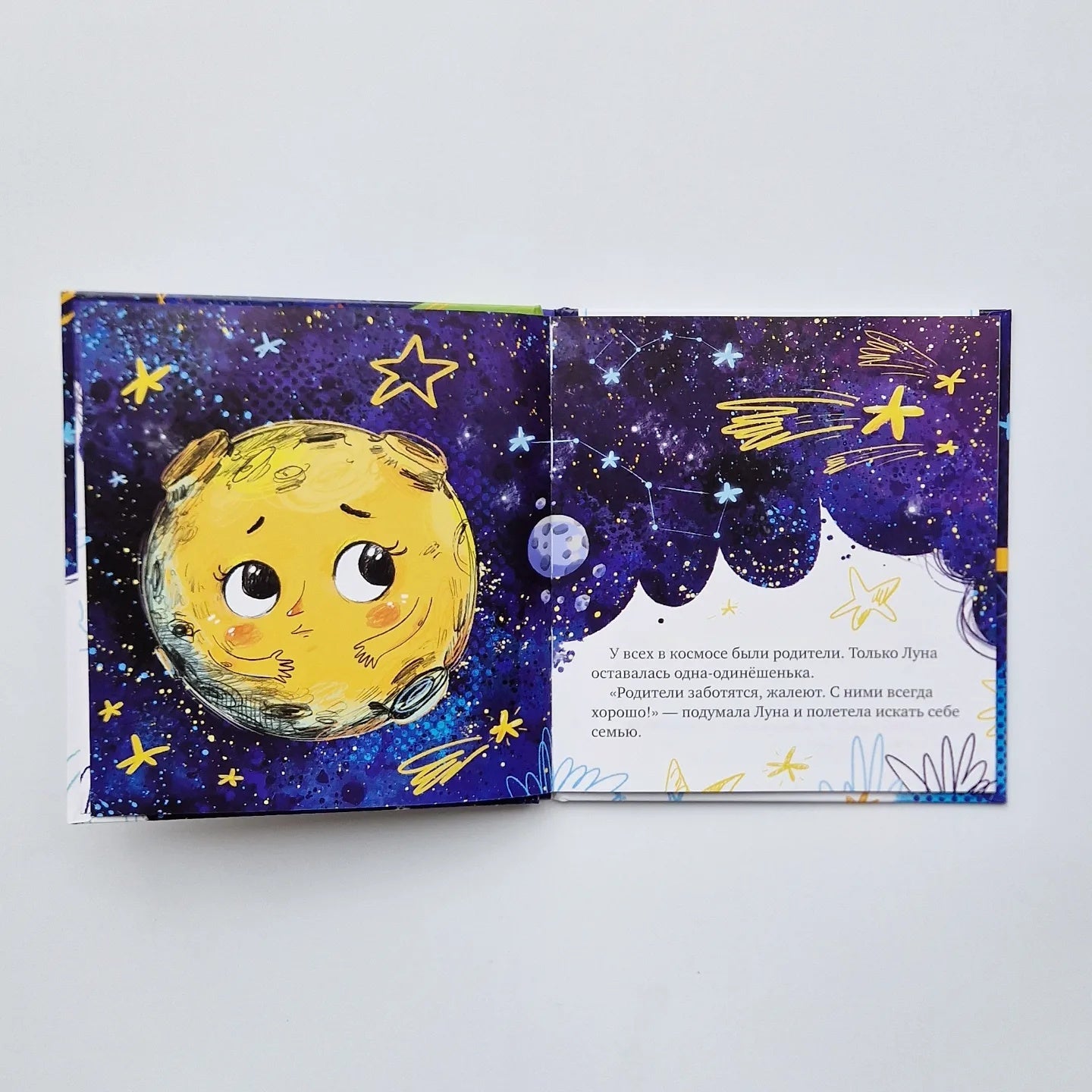 Земля и Луна. Космические сказки