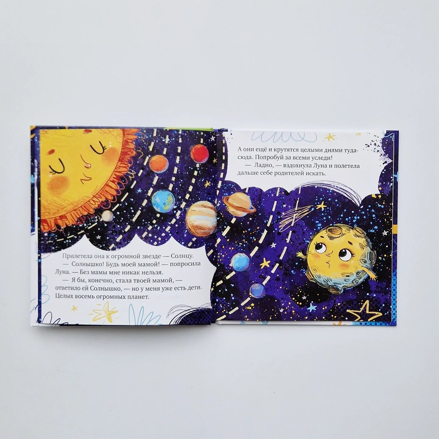 Земля и Луна. Космические сказки