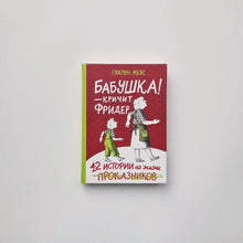 Загрузить изображение в средство просмотра галереи, Бабушка! - кричит Фридер. Сборник
