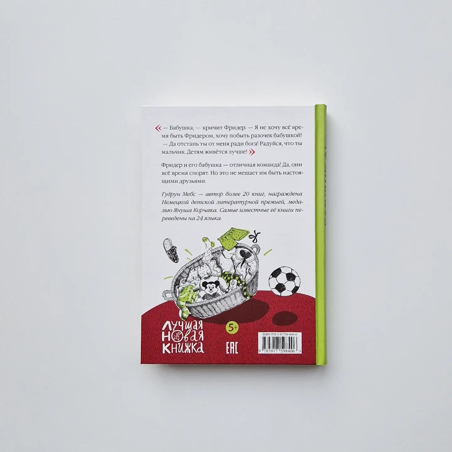 Бабушка! - кричит Фридер. Сборник