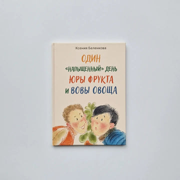 Один "напыщенный" день Юры Фрукта и Вовы Овоща
