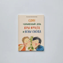 Загрузить изображение в средство просмотра галереи, Один &quot;напыщенный&quot; день Юры Фрукта и Вовы Овоща

