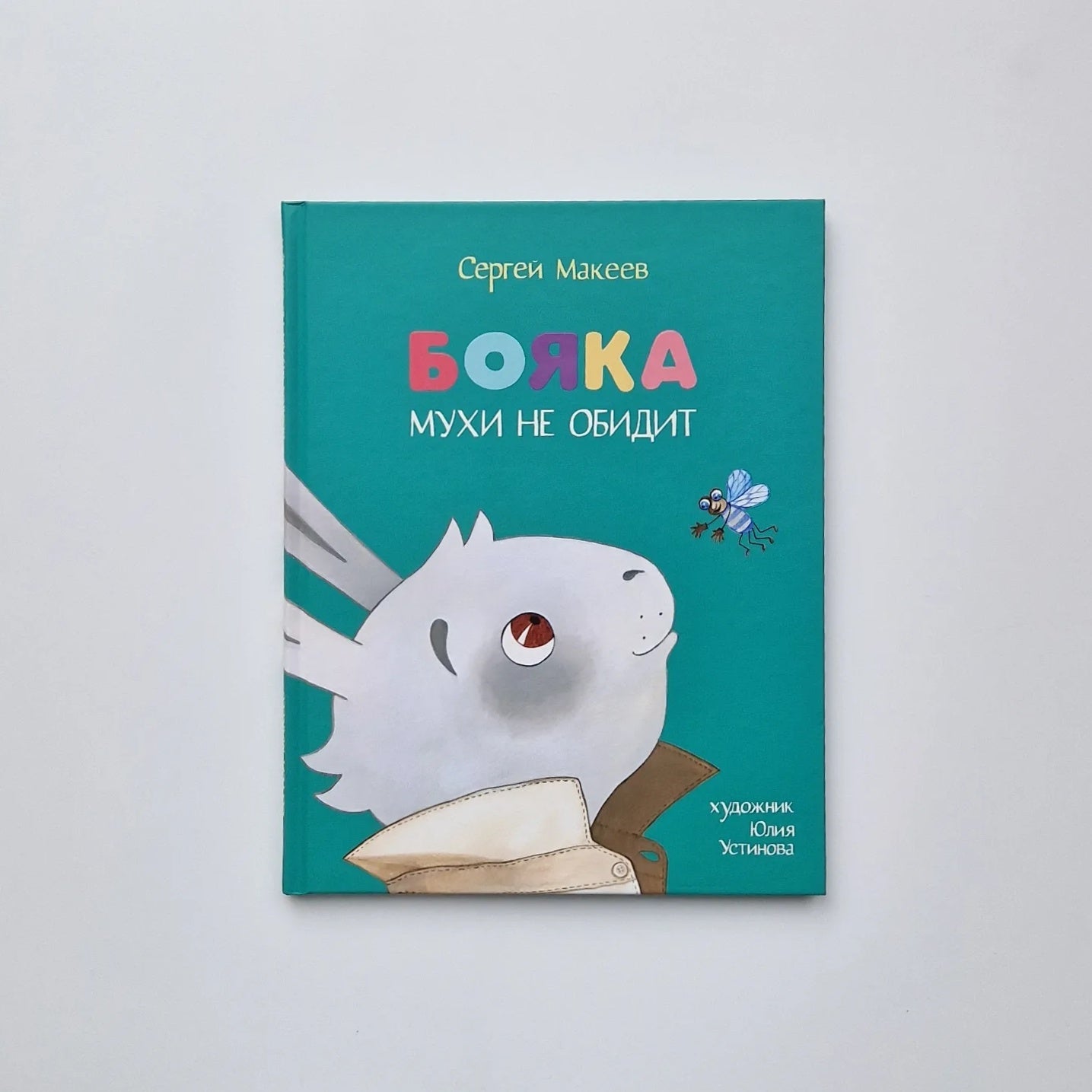 Бояка мухи не обидит