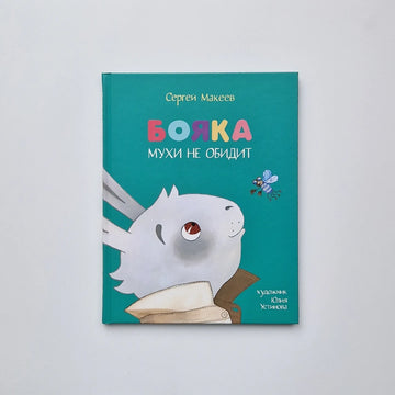 Бояка мухи не обидит