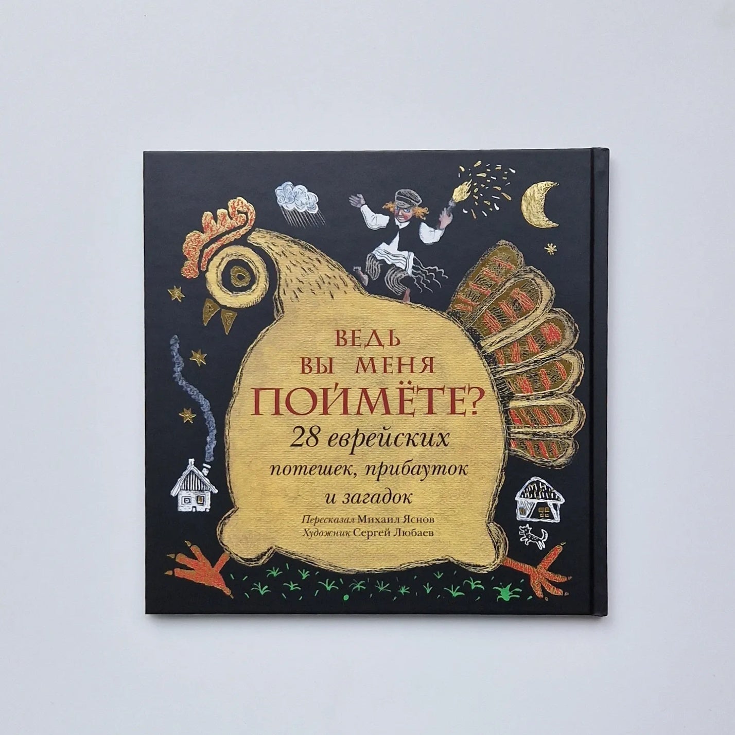 Двадцать восемь еврейских потешек, прибауток и загадок. Сборник стихов