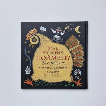 Двадцать восемь еврейских потешек, прибауток и загадок. Сборник стихов