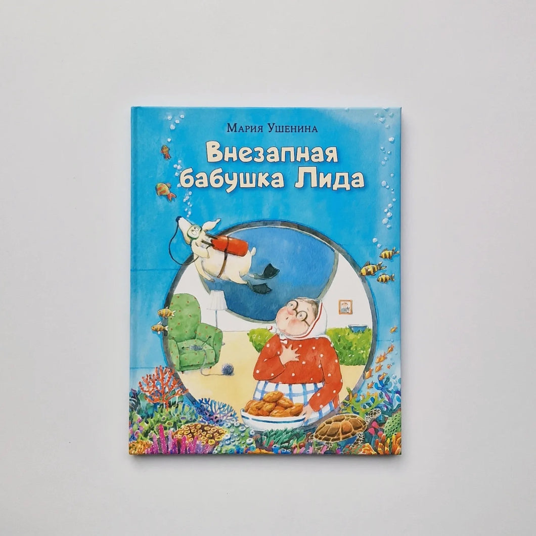 Внезапная бабушка Лида
