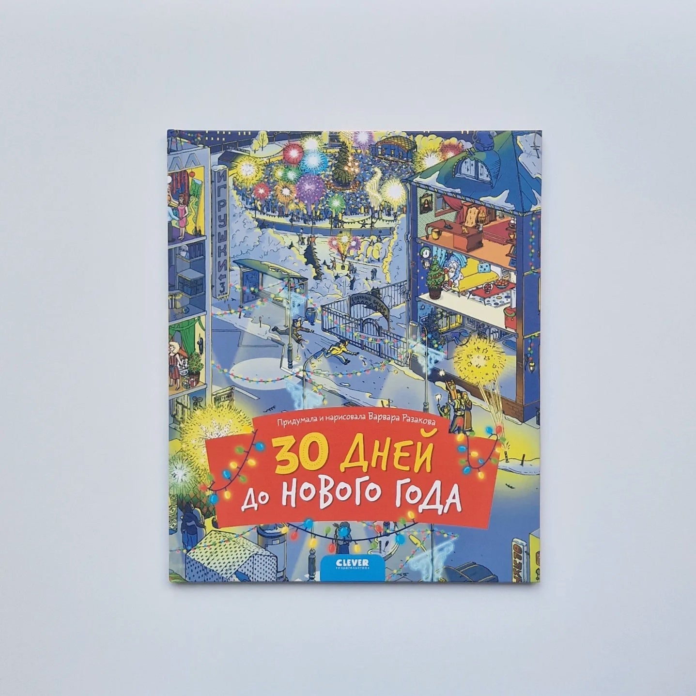 30 дней до Нового года