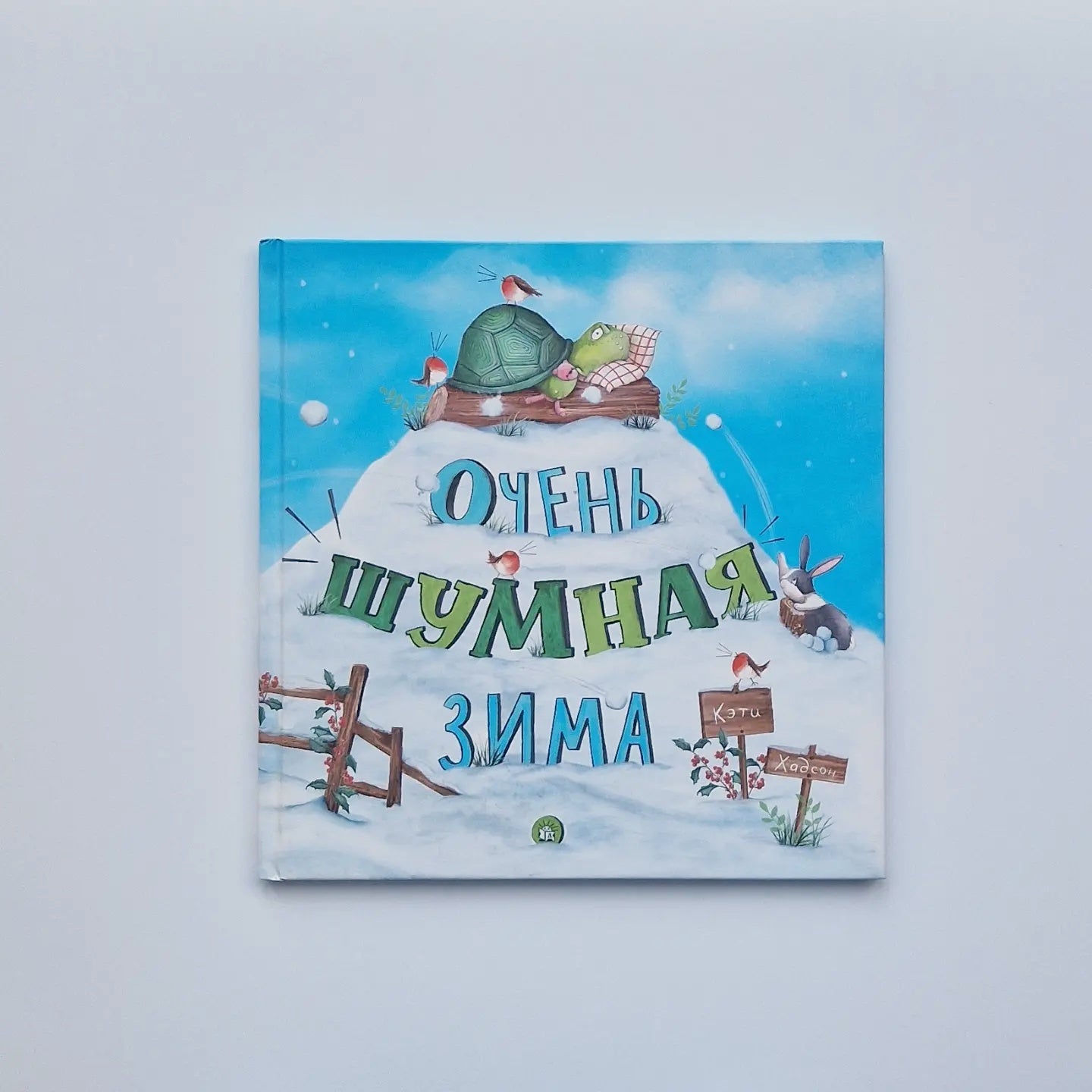 Очень шумная зима
