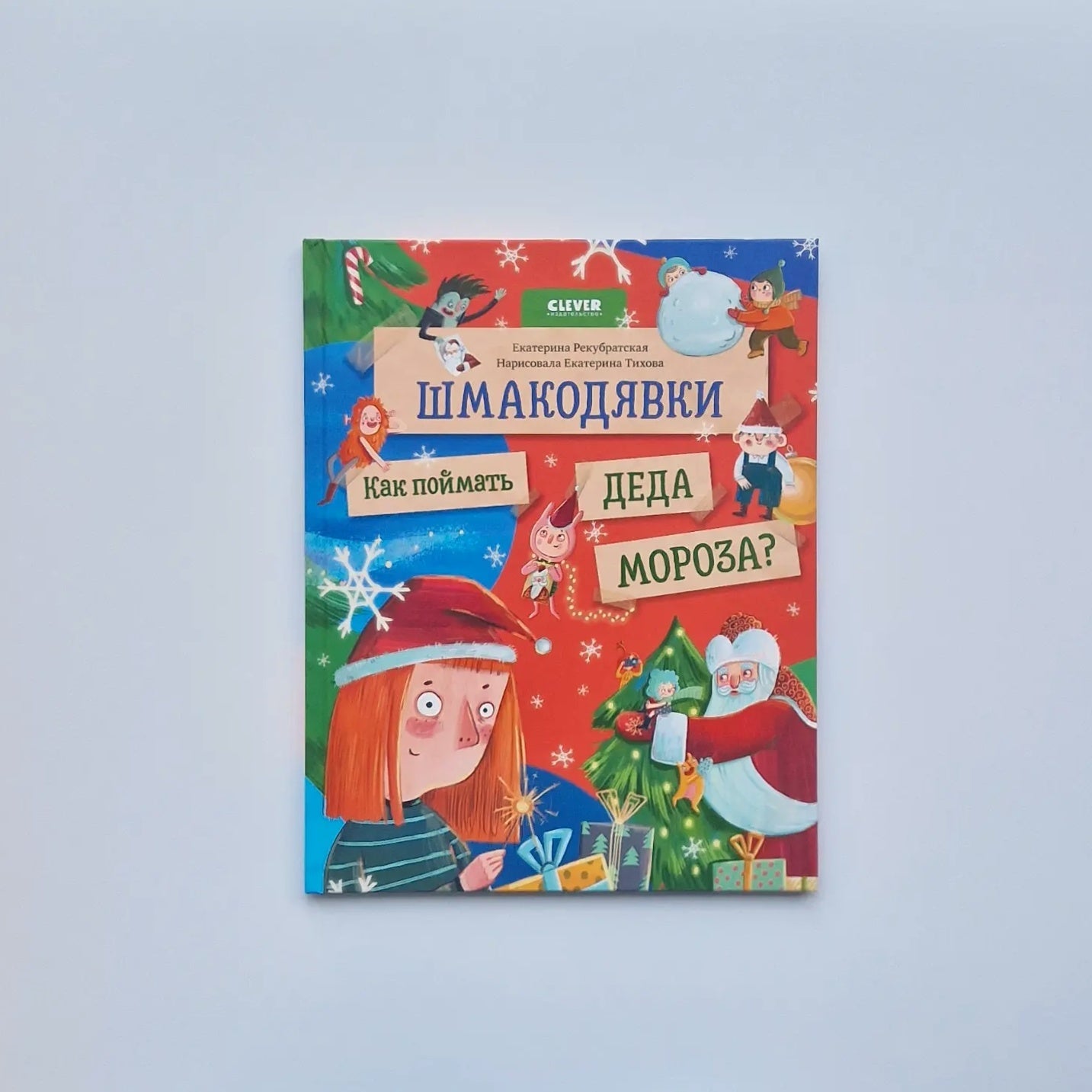 Шмакодявки. Как поймать Деда Мороза?