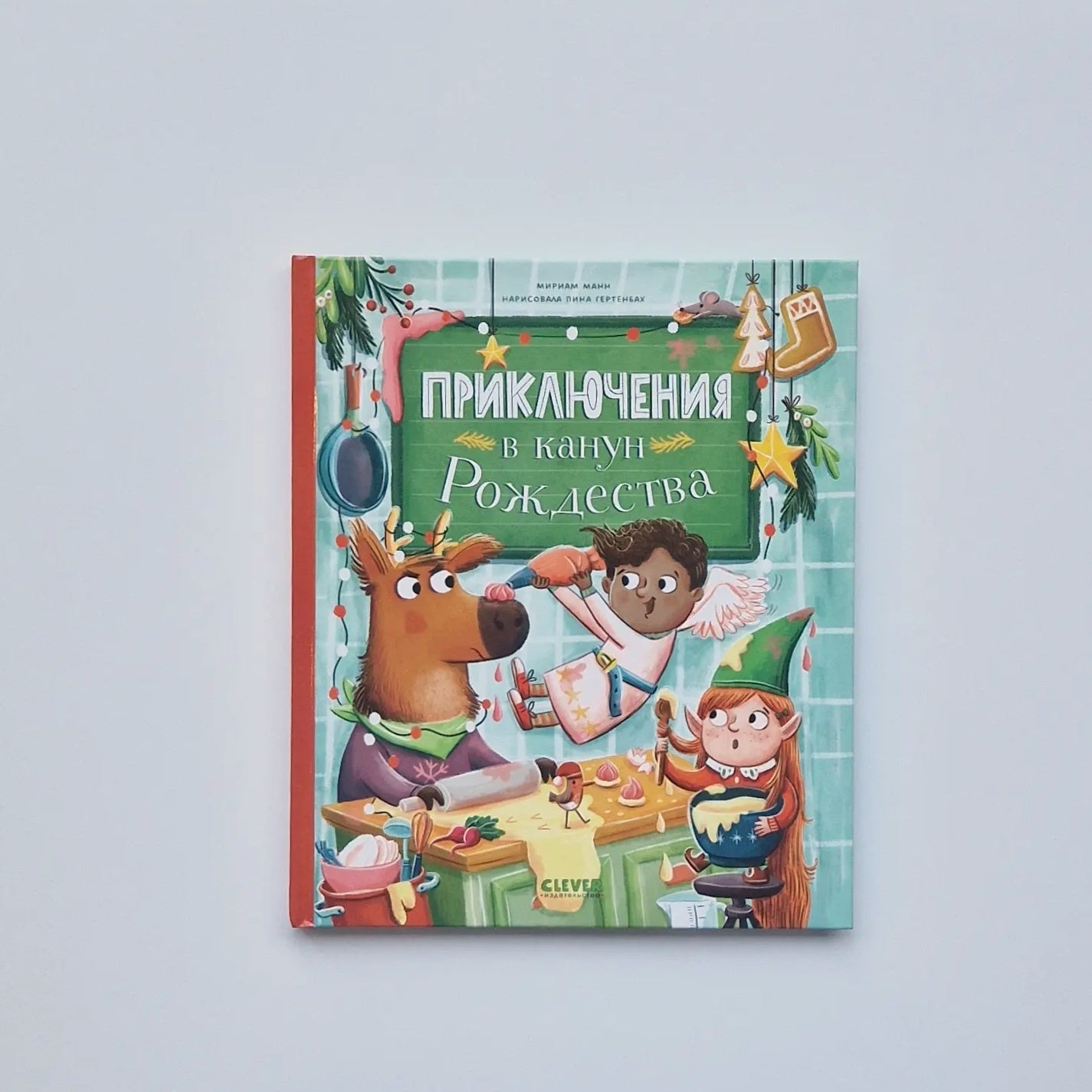 Приключения в канун Рождества