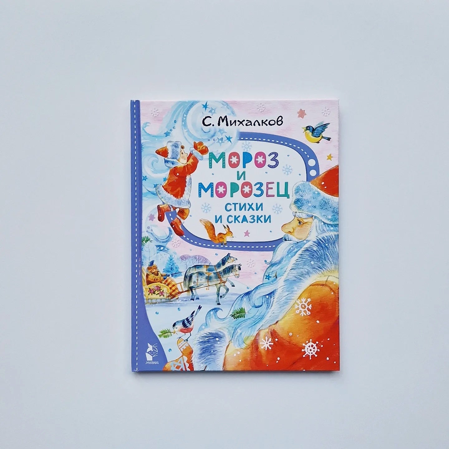 Мороз и Морозец. Стихи и сказки