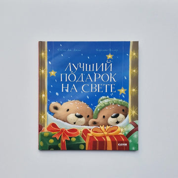 Лучший подарок на свете