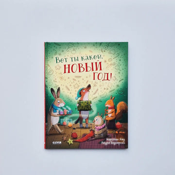 Вот ты какой, Новый год!