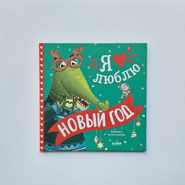 Я люблю Новый год