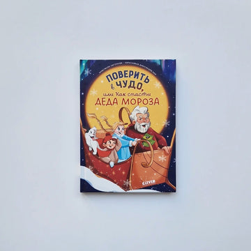 Поверить в чудо, или Как спасти Деда Мороза