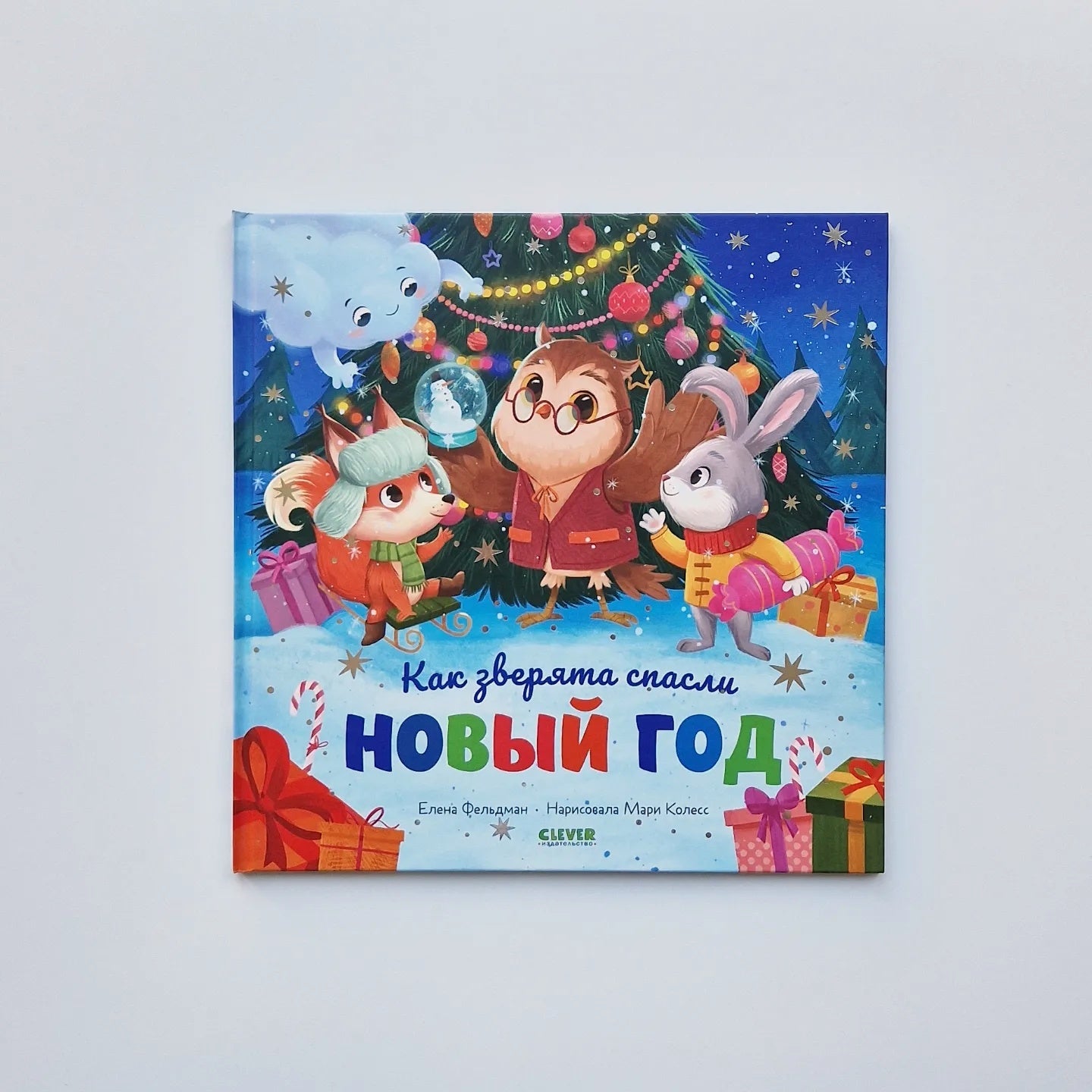 Как зверята спасли Новый год