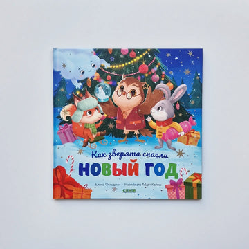 Как зверята спасли Новый год