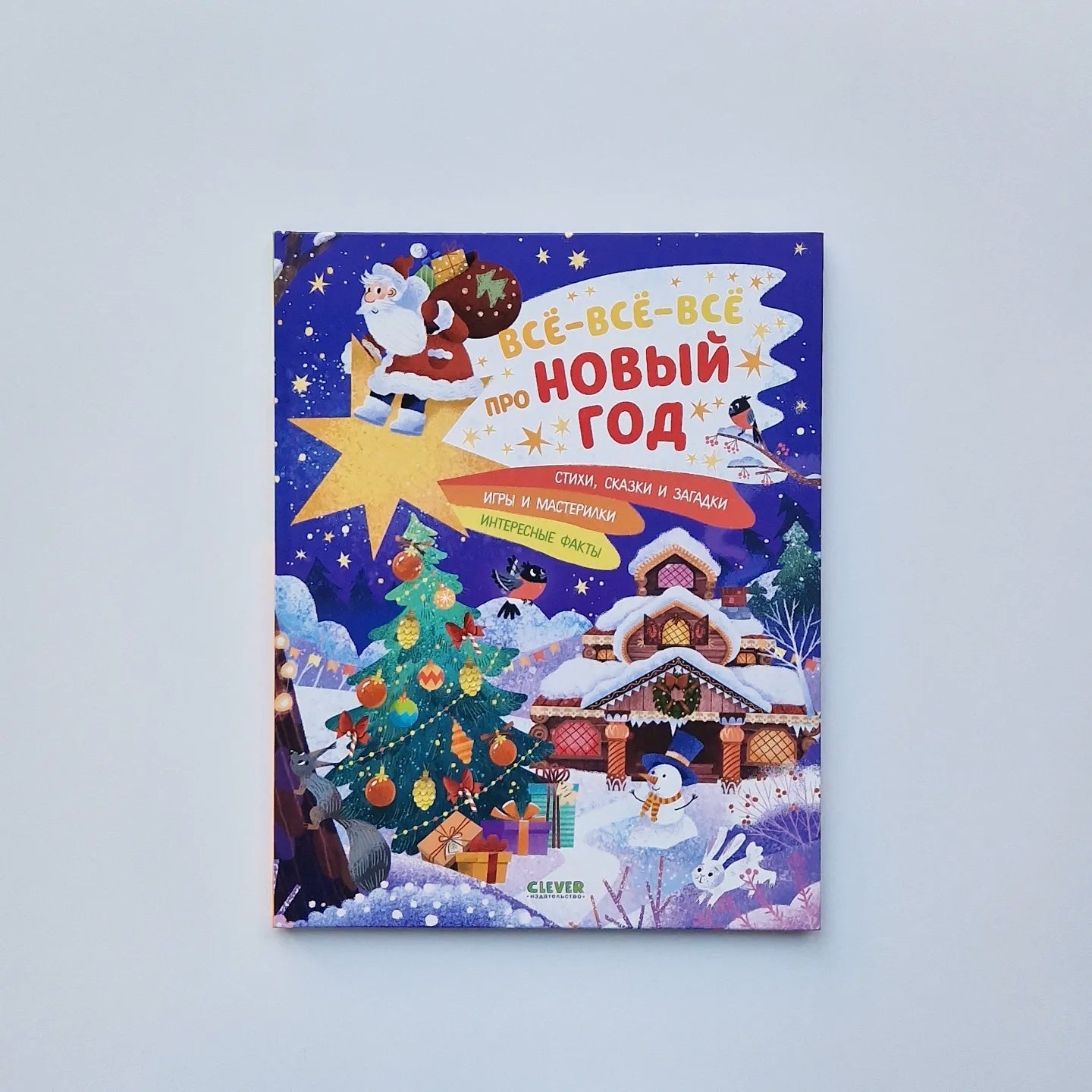 Все-все-все про Новый год