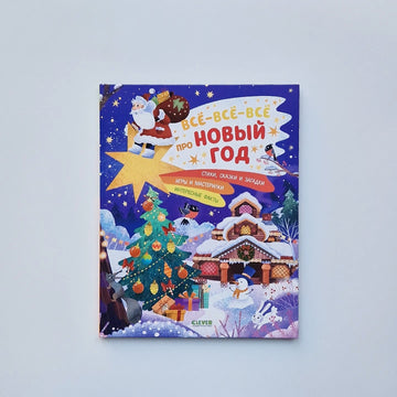 Все-все-все про Новый год