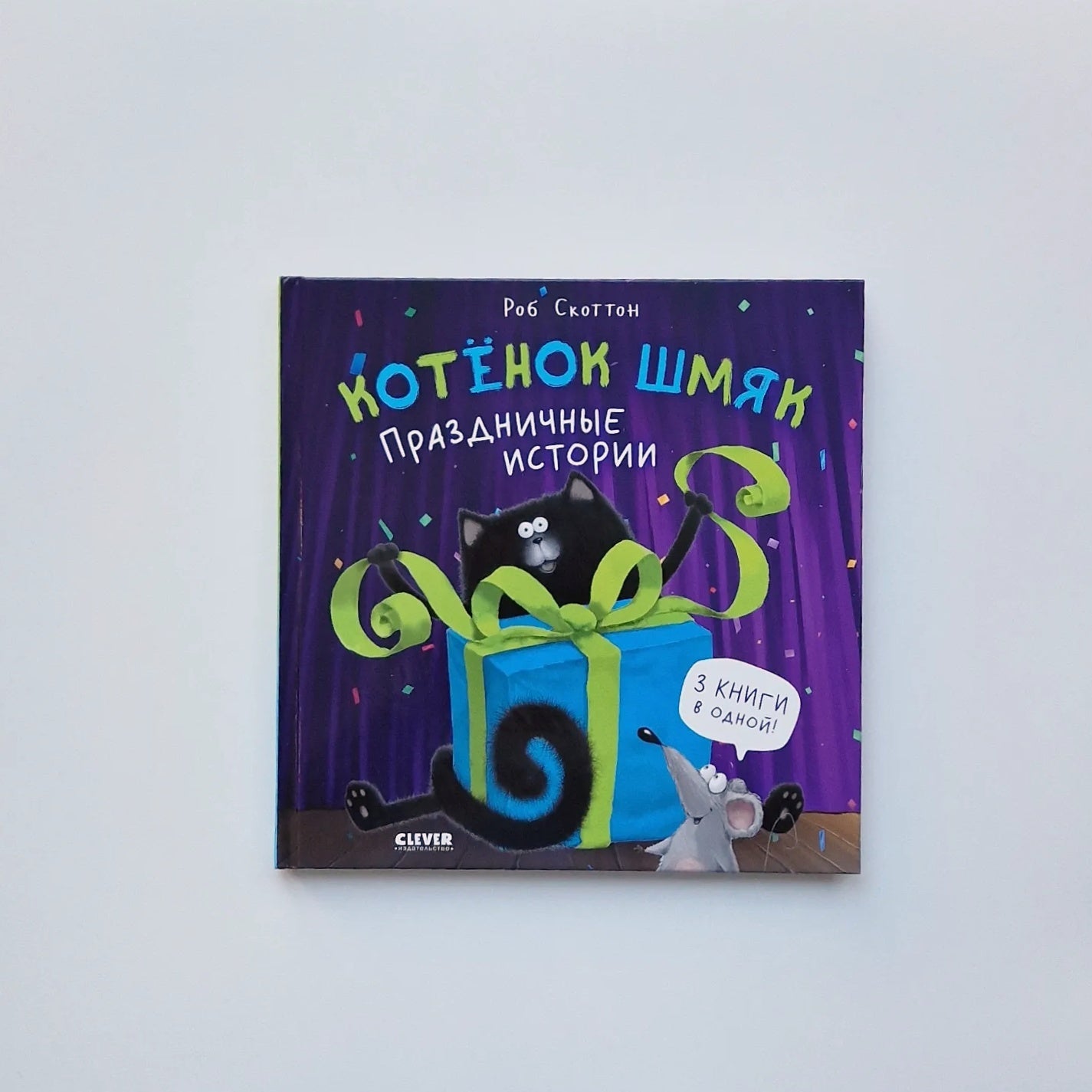 Kitten Shmyak. Holiday Stories