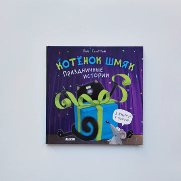 Kitten Shmyak. Holiday Stories