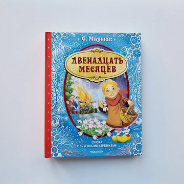 Двенадцать месяцев (с 3D- иллюстрациями)