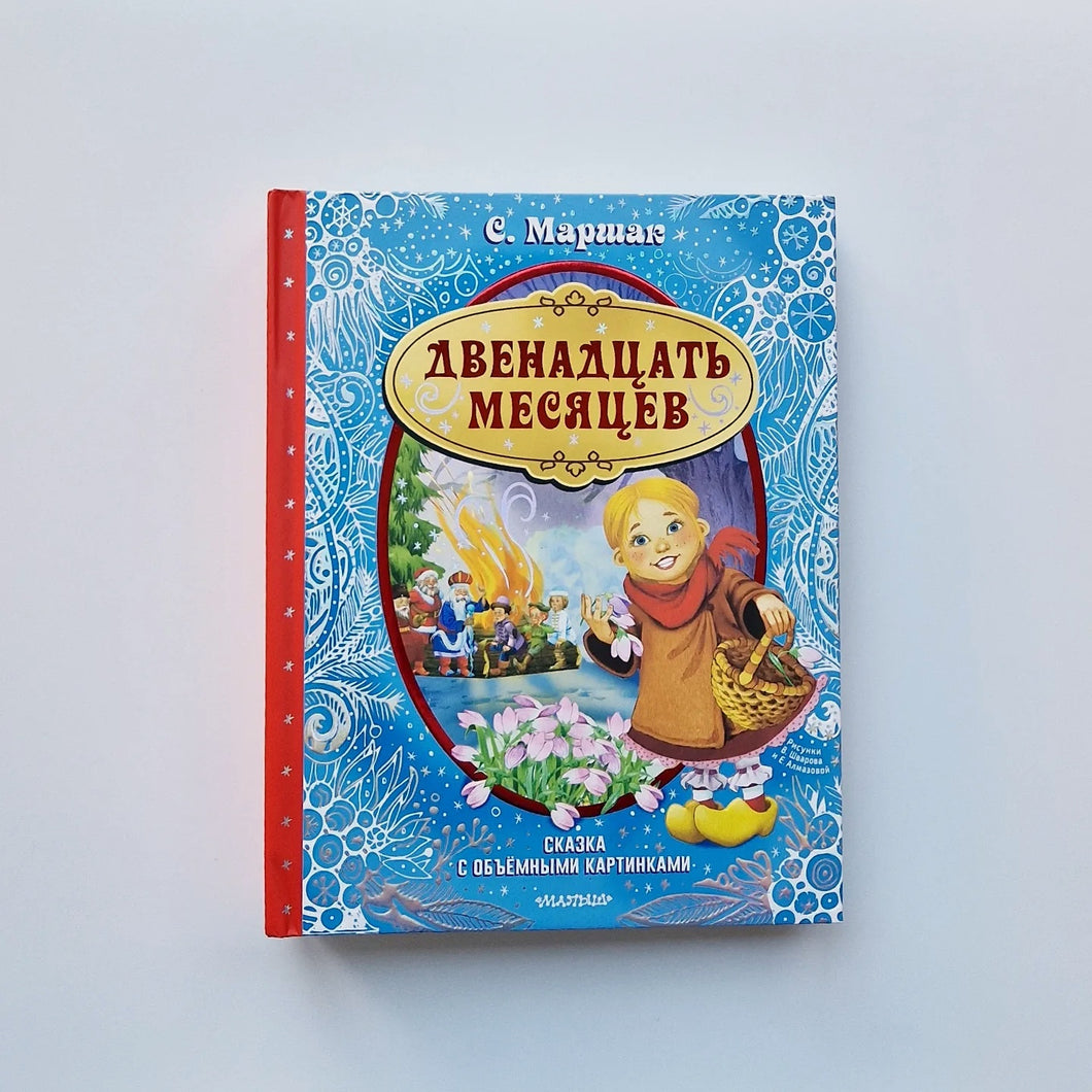 Двенадцать месяцев (с 3D- иллюстрациями)