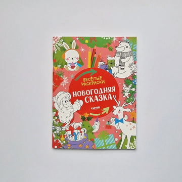 Новогодняя сказка. Веселые раскраски