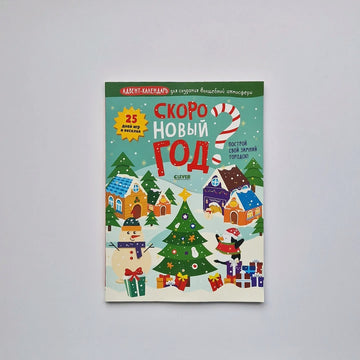 Скоро Новый год? Адвент-календарь для создания волшебной атмосферы