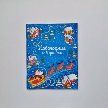 New Year's labyrinths