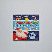 Load image into Gallery viewer, New Year&#39;s decorations and paper crafts 
