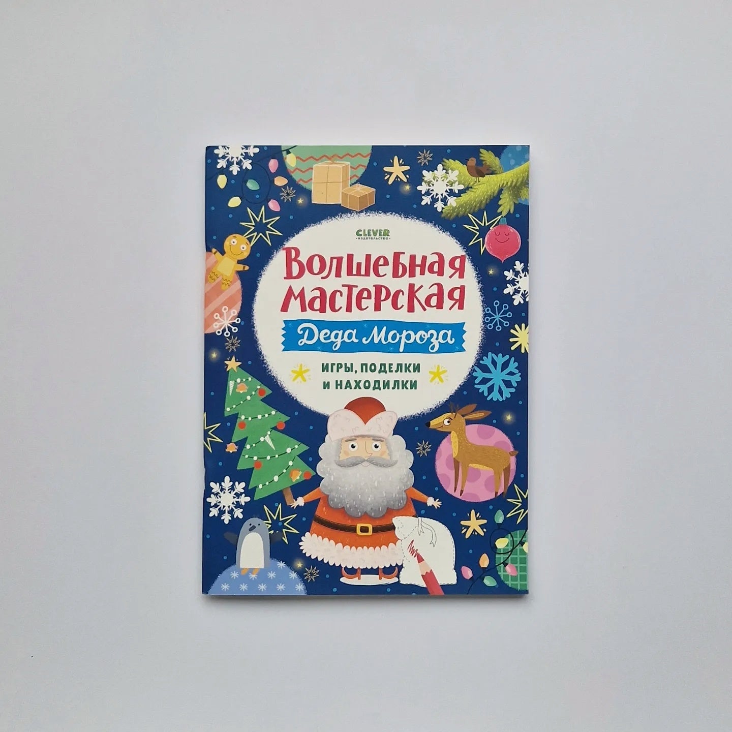 Волшебная мастерская Деда Мороза: игры, поделки и находилки
