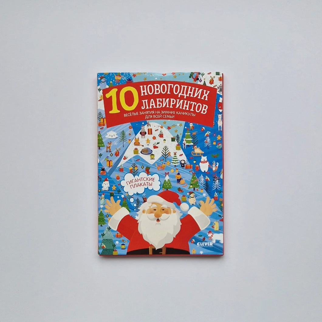 10 New Year's Mazes. Giant Posters