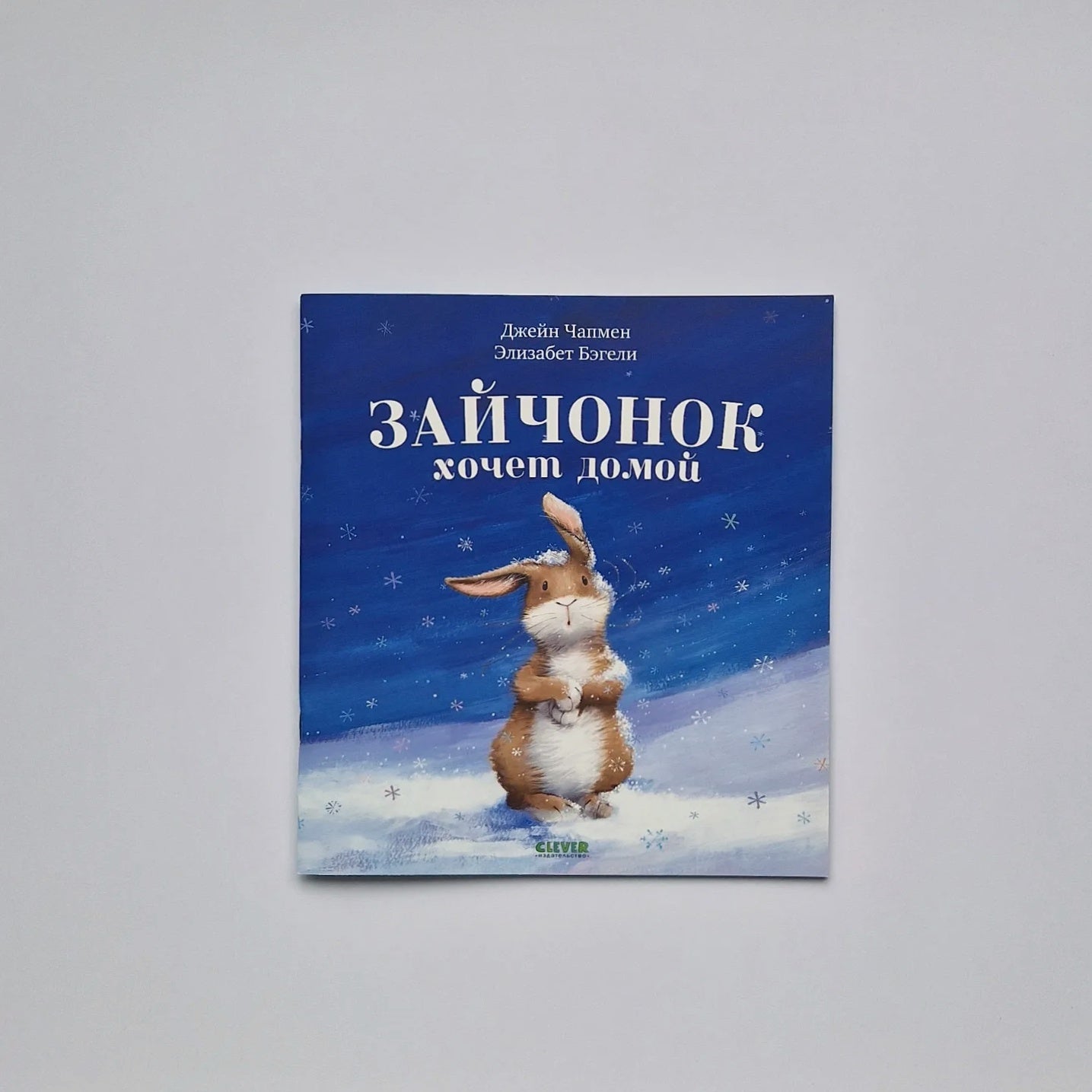 Зайчонок хочет домой (мягкий переплет)