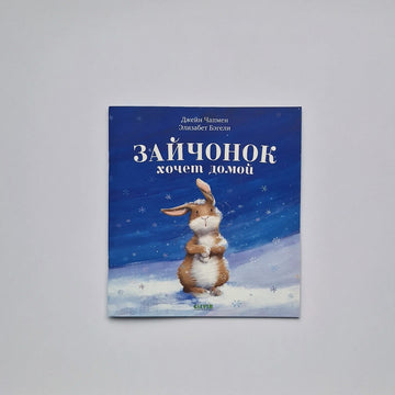 Зайчонок хочет домой (мягкий переплет)