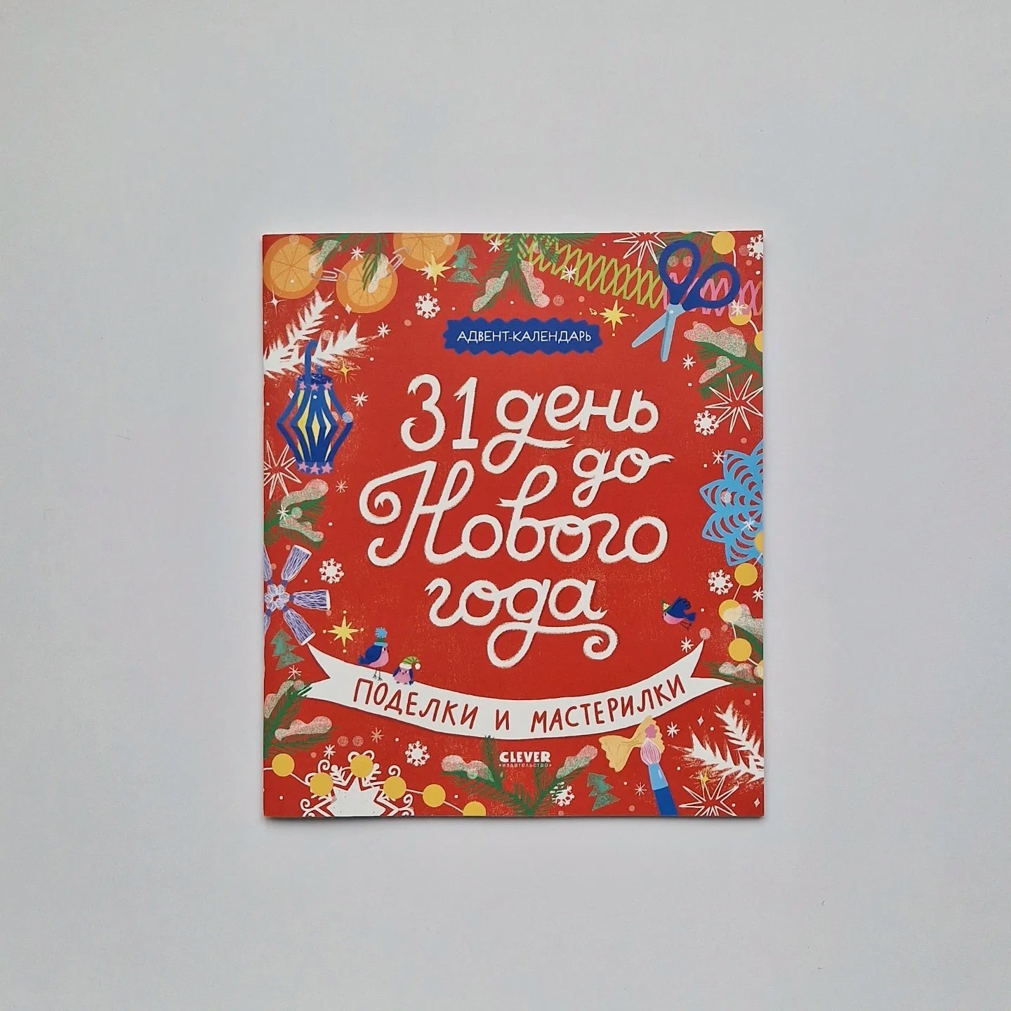 31 день до Нового года. Поделки и мастерилки