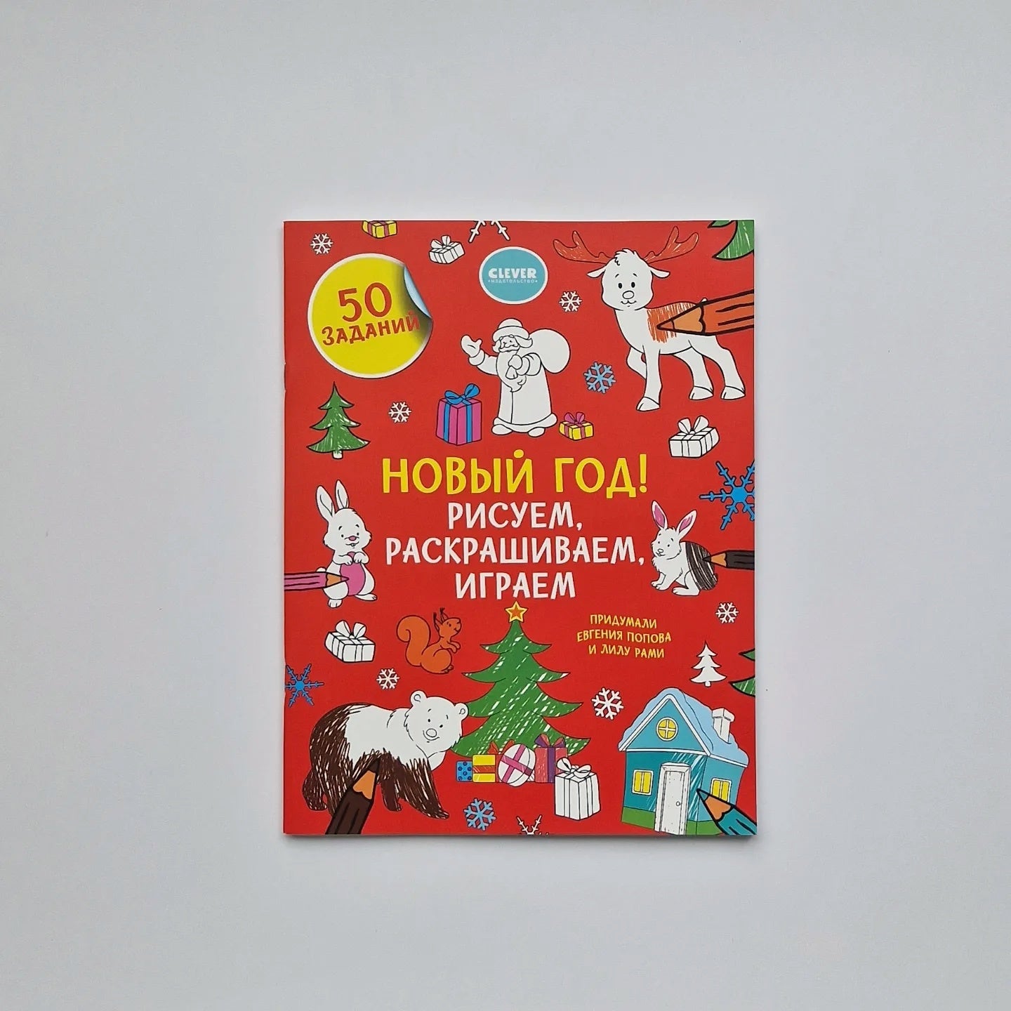 Новый год! Рисуем, раскрашиваем, играем