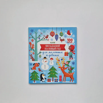 100 заданий на Новый год для мальчишек и девчонок
