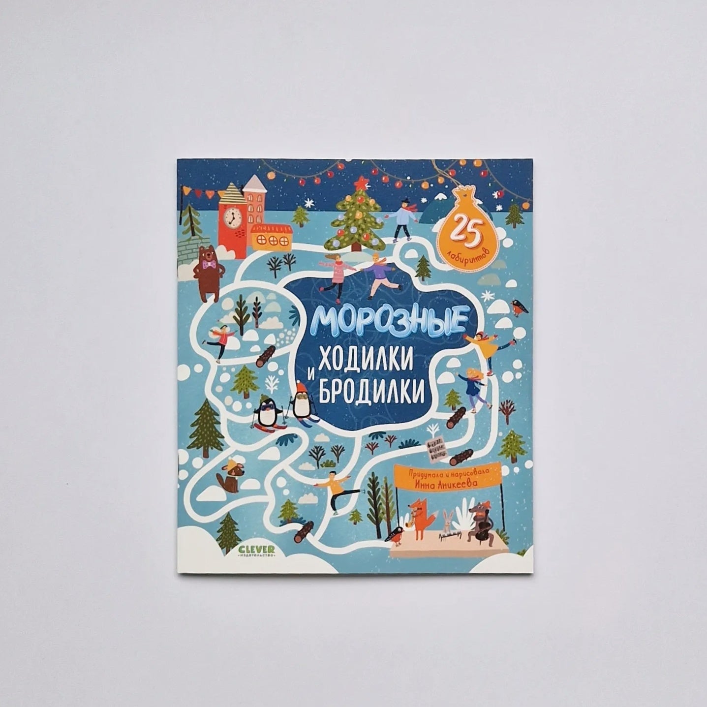 Морозные ходилки и бродилки