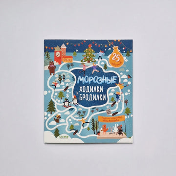 Морозные ходилки и бродилки