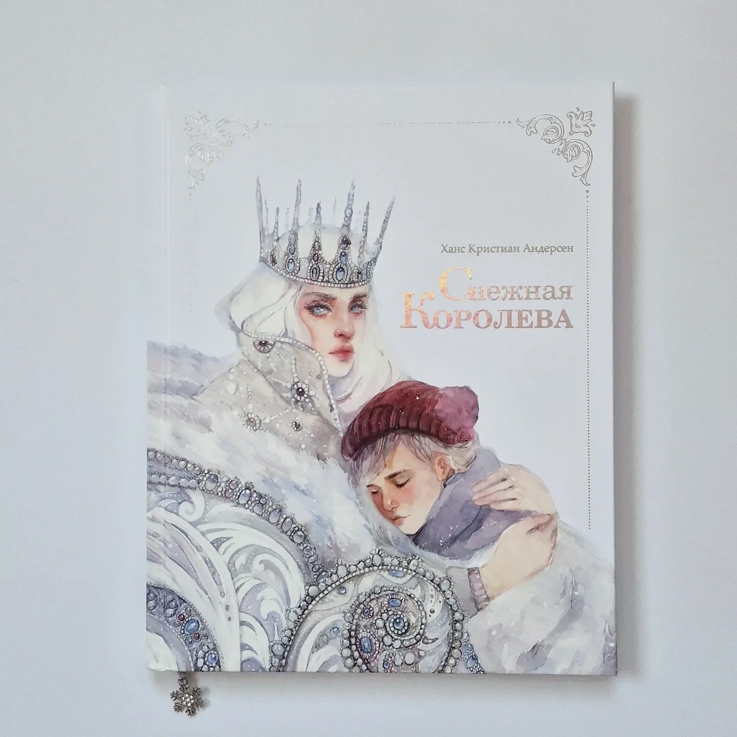 Снежная королева