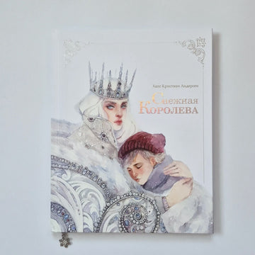 Снежная королева