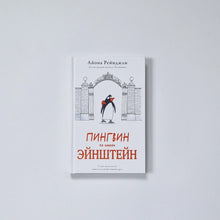 Загрузить изображение в средство просмотра галереи, Пингвин по имени Эйнштейн

